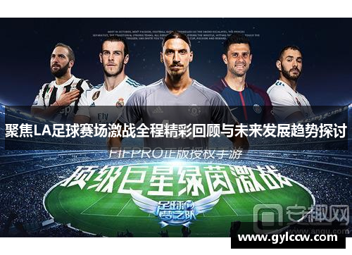 聚焦LA足球赛场激战全程精彩回顾与未来发展趋势探讨