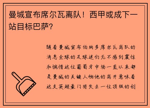 曼城宣布席尔瓦离队！西甲或成下一站目标巴萨？