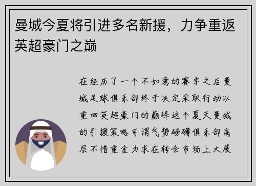 曼城今夏将引进多名新援，力争重返英超豪门之巅