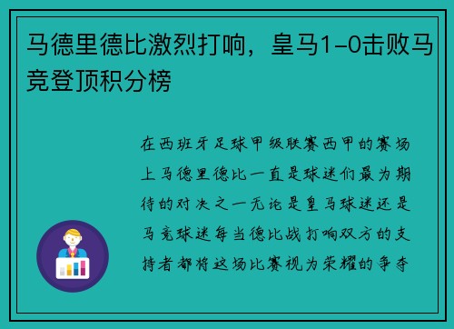 马德里德比激烈打响，皇马1-0击败马竞登顶积分榜