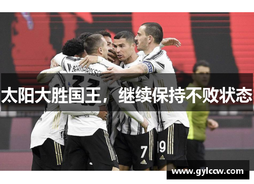 太阳大胜国王，继续保持不败状态