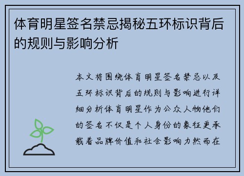 体育明星签名禁忌揭秘五环标识背后的规则与影响分析
