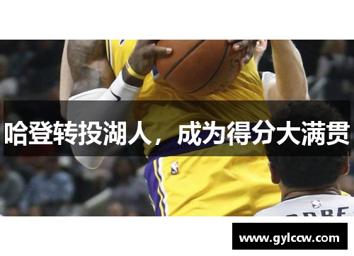 哈登转投湖人，成为得分大满贯