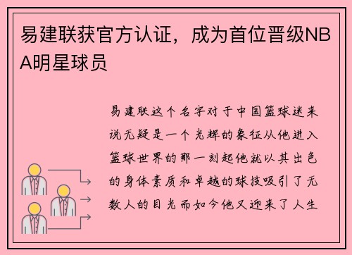 易建联获官方认证，成为首位晋级NBA明星球员