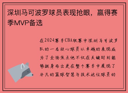 深圳马可波罗球员表现抢眼，赢得赛季MVP备选