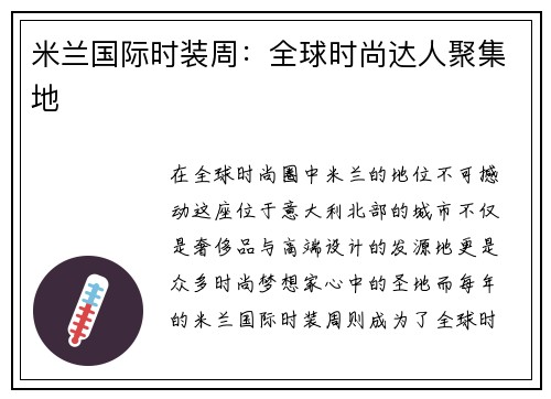 米兰国际时装周：全球时尚达人聚集地