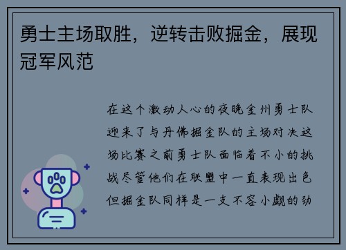 勇士主场取胜，逆转击败掘金，展现冠军风范